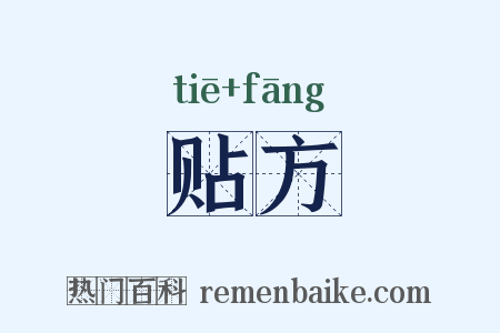 贴方是什么意思的图片